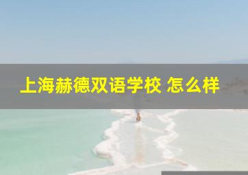 上海赫德双语学校 怎么样